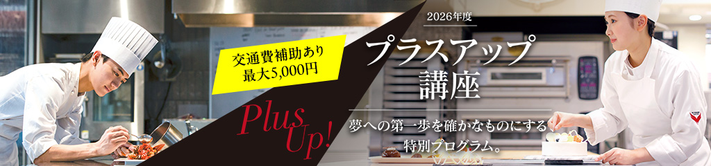 プラスアップ講座